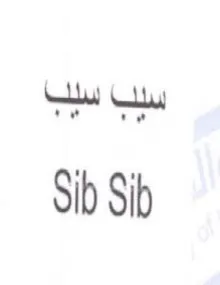 Sib Sib trademark logo