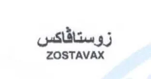 ZOSTAVAX زوستافاكس