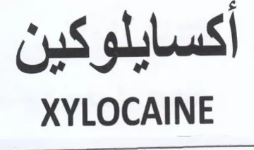 XYLOCAINE أكسايلوكين trademark logo