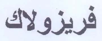 فريزولاك trademark logo