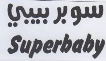 Superbaby trademark logo