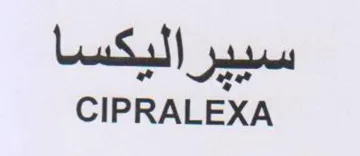 CIPRALEXA سييراليكسا trademark logo