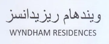 WYNDHAM RESIDENCES ويندهام ريزيدانسز trademark logo