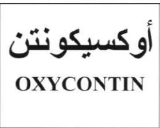 OXYCONTIN أوكسيكونتن trademark logo