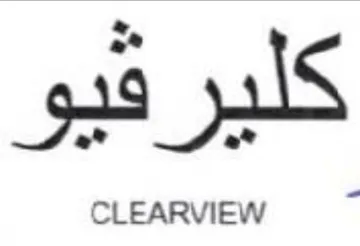 CLEARVIEW 5 كلير قو trademark logo