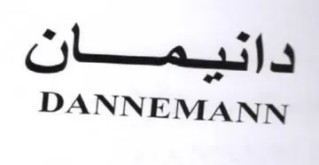 DANNEMANN دانيبمان trademark logo