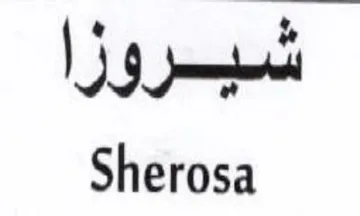 Sherosa شيروزا trademark logo
