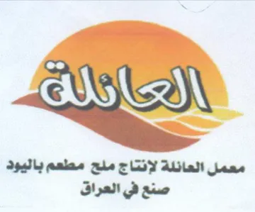 Qn معمل العائلة لإنتاج ملح مطعم باليود trademark logo