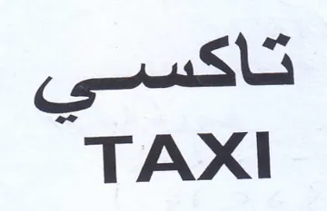 TAXI تاكسي trademark logo