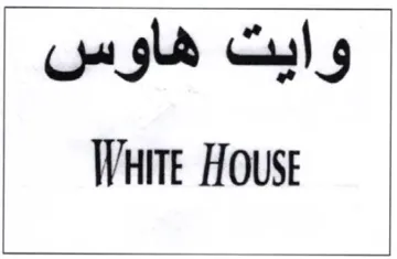 Waitt House وايت هاوس trademark logo