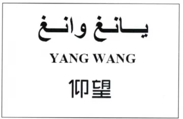 YANG WANG يانغ trademark logo