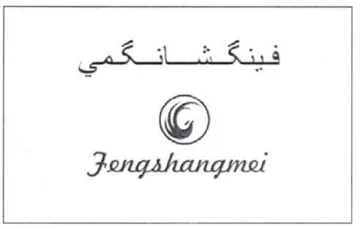 Fengshangmet انكمي trademark logo