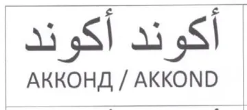أكوند أكوند trademark logo