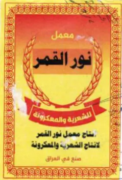 ماج معمل نور القصر اناج الشعرب trademark logo