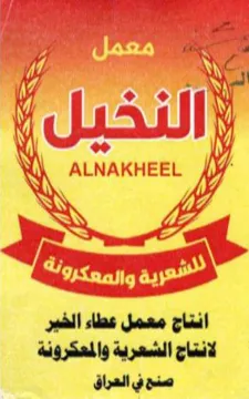 as لانتاج الشعرية والمعكرونة trademark logo