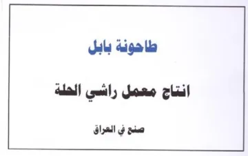 طاحونة بابل انتاج معمل راشي الحلة صنع في trademark logo