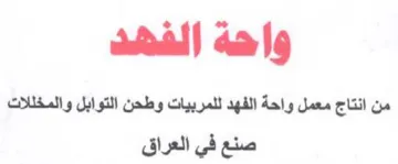 واهه الفهده من انتاج معمل واحة الفهد للمر trademark logo