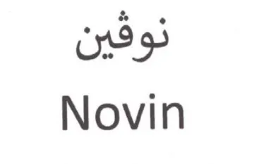 Novin نوفين trademark logo