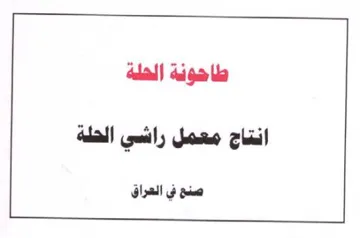 طاهوية الحلة انتاج معمل راشي الحلة صنع في trademark logo