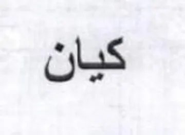 كيان trademark logo