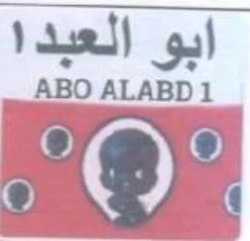 ABO ALABD 1 9 O O 4 دبعلا trademark logo