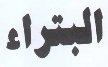 الجتراء trademark logo