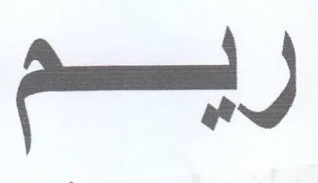 للم trademark logo