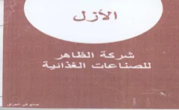 ome nay شركة الظاهر trademark logo