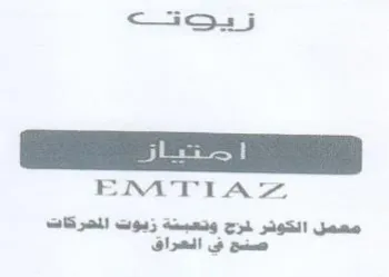 EMTIAZ معمل الكونر لمزج وتعبنة زيوت المحركات trademark logo