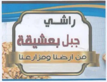 من ارضنا وعزارعنا