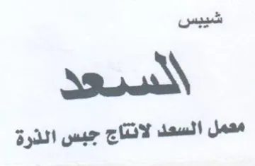 معمل السعد لانتاج جبس الذرة trademark logo