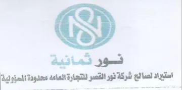 ضور ثمانية استيراد لصالج شركة نور القسر ل trademark logo