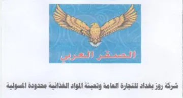 شركة روز بغداد للتجارة العامة وتعينة المو trademark logo
