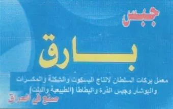 is aN co 9 معمل بركات السلطان لانناج البسكوت والثيكل trademark logo