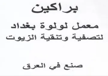 يراكين معمل لوئلوة يغداد لتصفية وتنئقية ا trademark logo