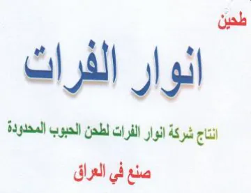 طحين انوار الفرات انتاج شركة انوار الفرات trademark logo