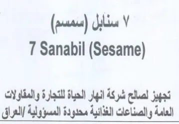 Sanabil تجهيز لصالح شركة انهار الحياة للتجارة وال trademark logo