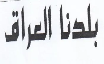 بلدنا العراق trademark logo