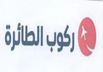 ركوب الطائرة trademark logo