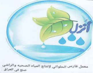 mm jf معمل فارس الحلواتي لإنتاج المياه الصحيه و trademark logo
