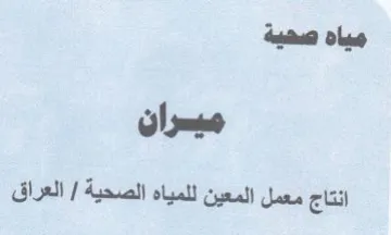 مياه صحية ميسران انتاج معمل المعين للمياه trademark logo