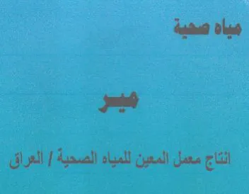 فياه مضية در انتاج معمل المعين للمياه الص trademark logo