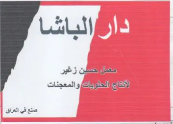 والمعجنات صنع في انعراق trademark logo