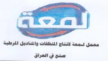 x a oad 7 معمل لمعة لانتاج المنظفات والمناديل المرط trademark logo