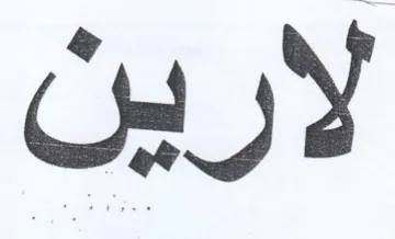 لارين trademark logo