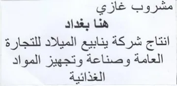 مشروب غازي هنا بغداد انتاج شركة ينابيع ال trademark logo