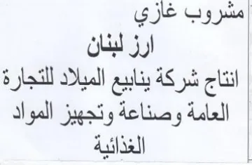 مشروب غاري ارز لبنان انتاج شركة ينابيع ال trademark logo