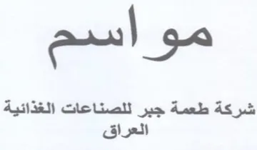 ة طعمة جبر للصناعات الغذائية د العراق trademark logo