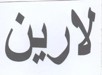 لارين trademark logo