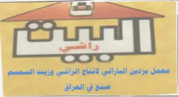 il sll لانتاج الراشي وزيت السمسم صنح في العراق trademark logo